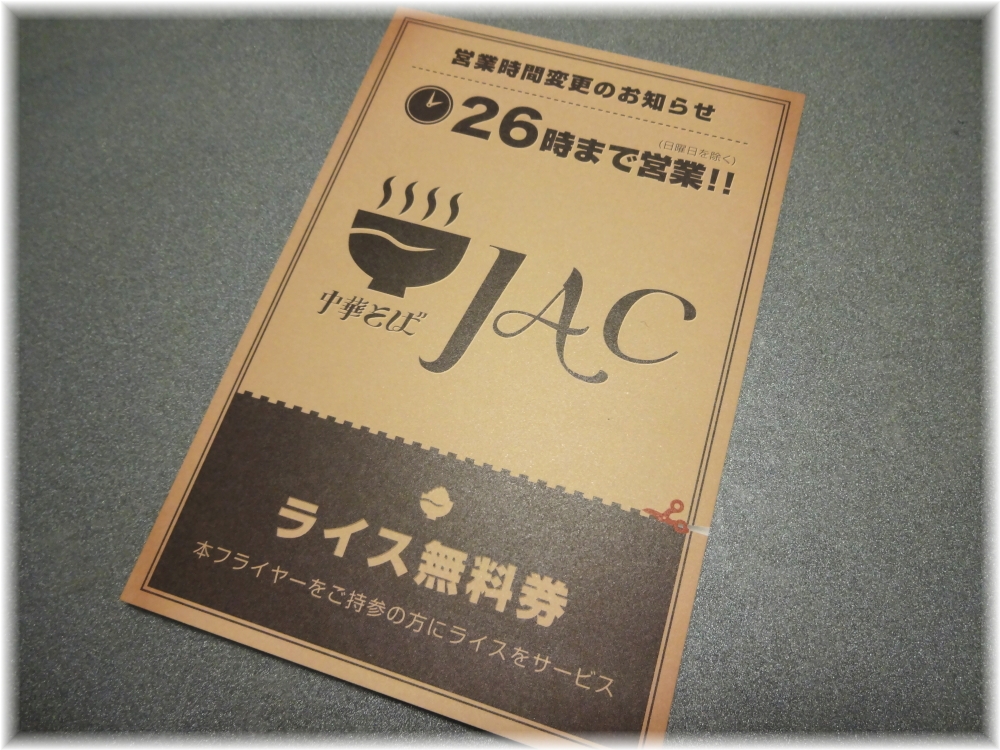 中華そばJAC フライヤー