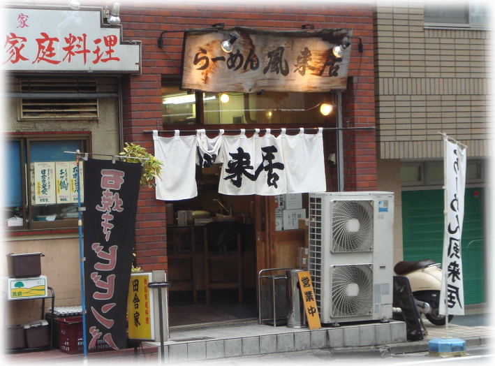 風来居 外観