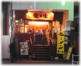 龍の家 外観