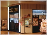 麺屋空海 外観