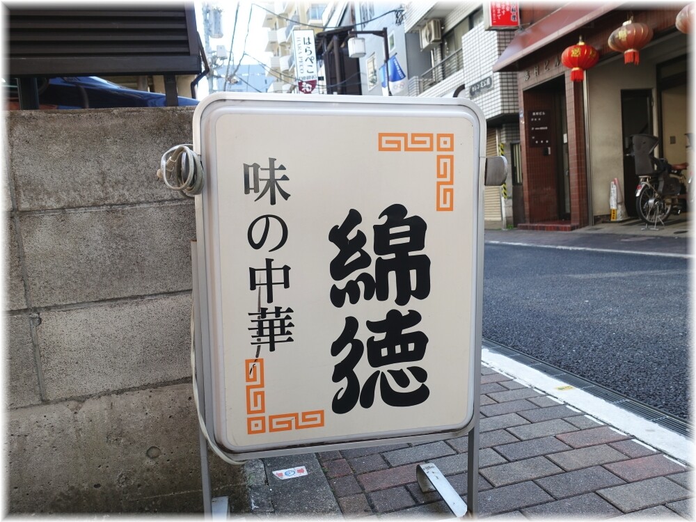 綿徳4 立て看板