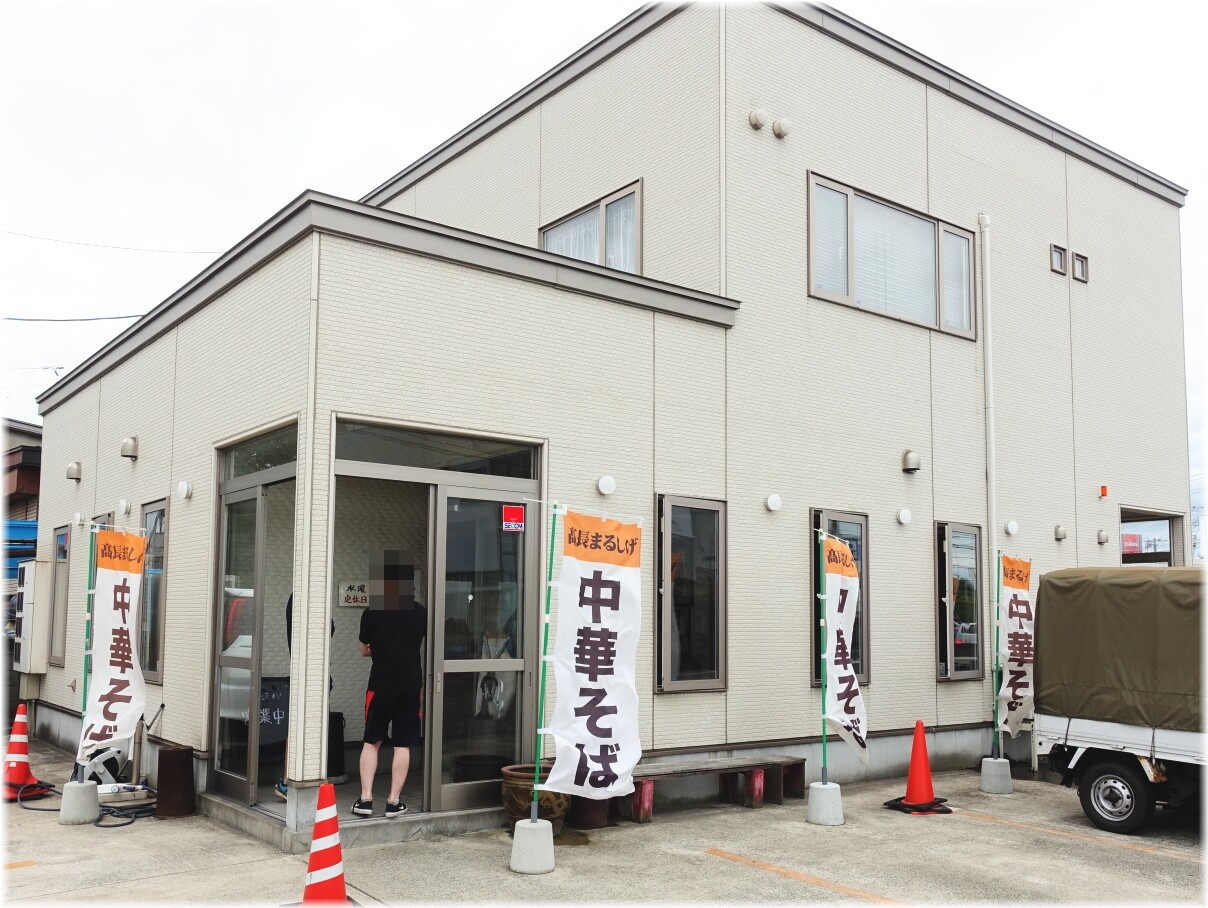 高長まるしげ 外観