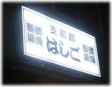 支那麺はしご 銀座八丁目店 看板