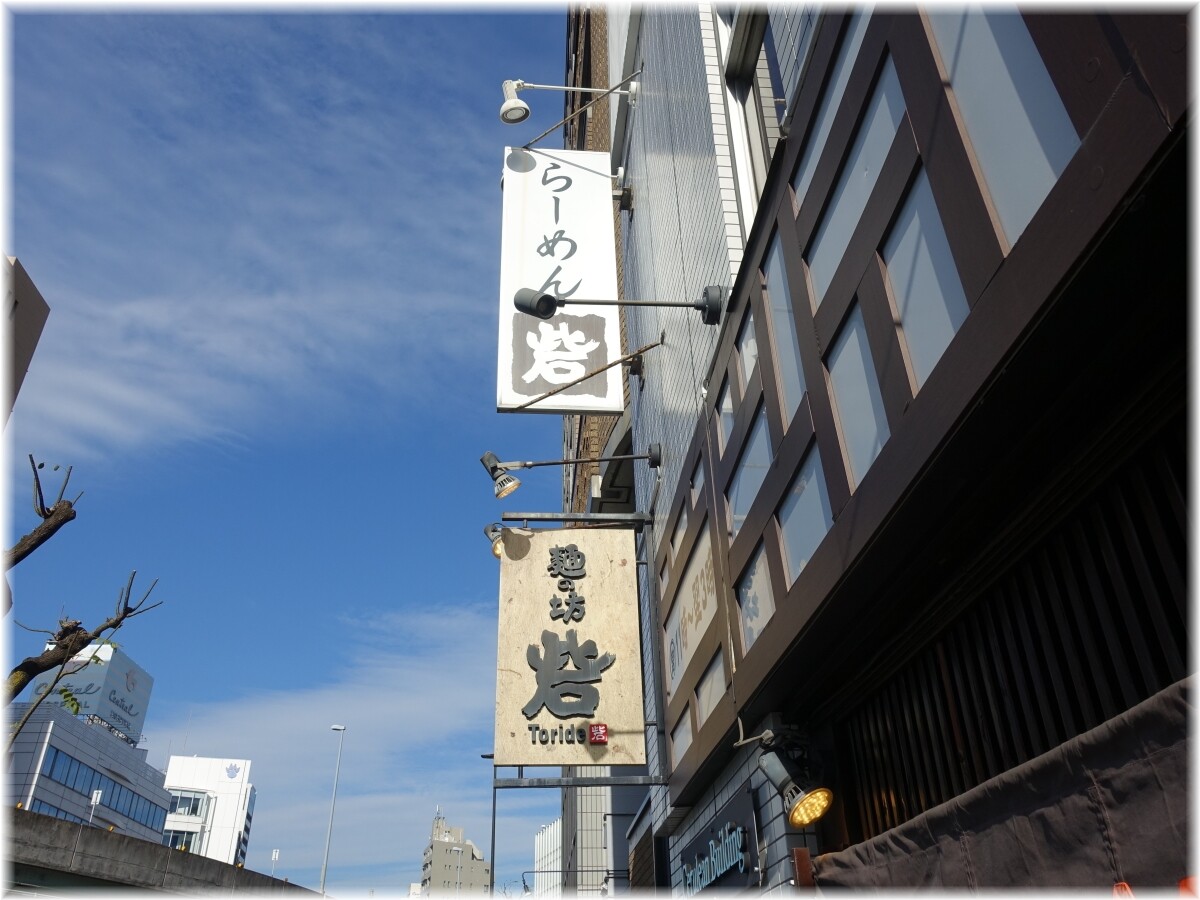 麺の坊砦 外看板