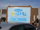 道の駅 八王子滝山 外観2