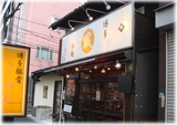 わ蔵 外観