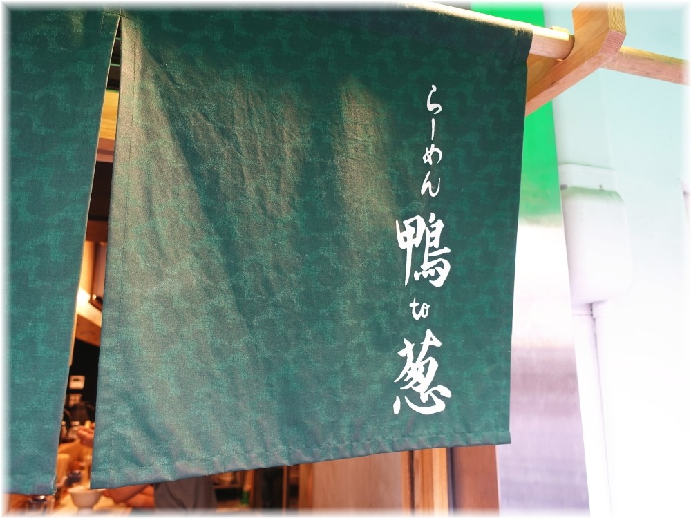 鴨to葱 暖簾