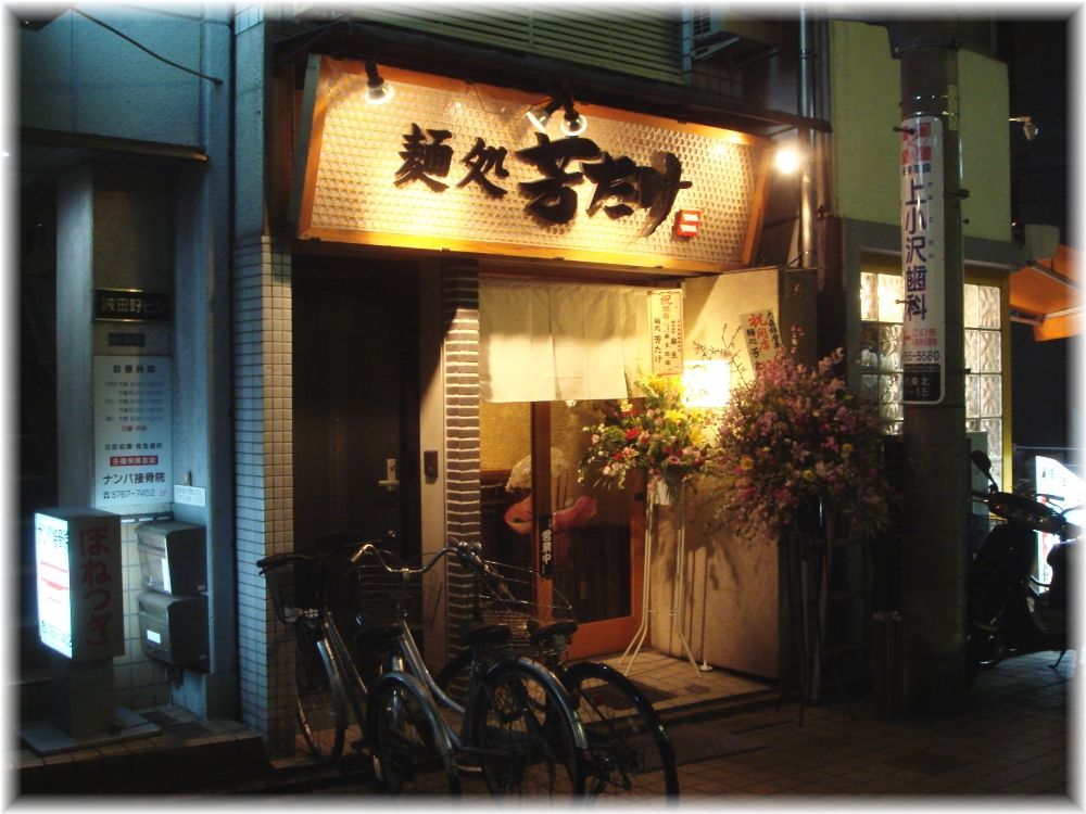 芳たけ 外観
