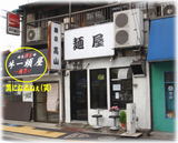 麺屋 高山 外観