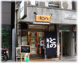 麺屋 との 外観