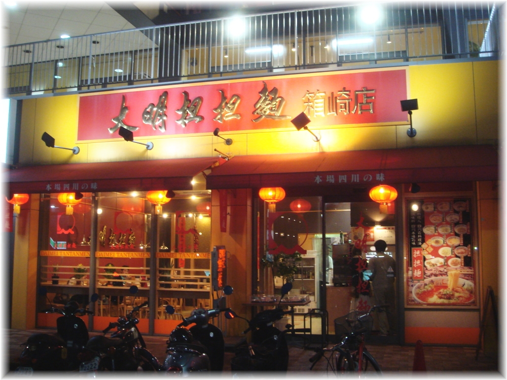 大明担担麺 箱崎店 外観