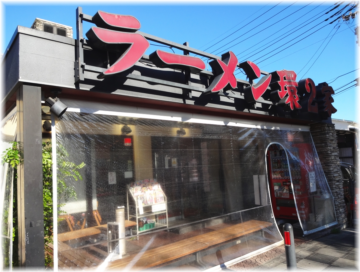 環2家 外観