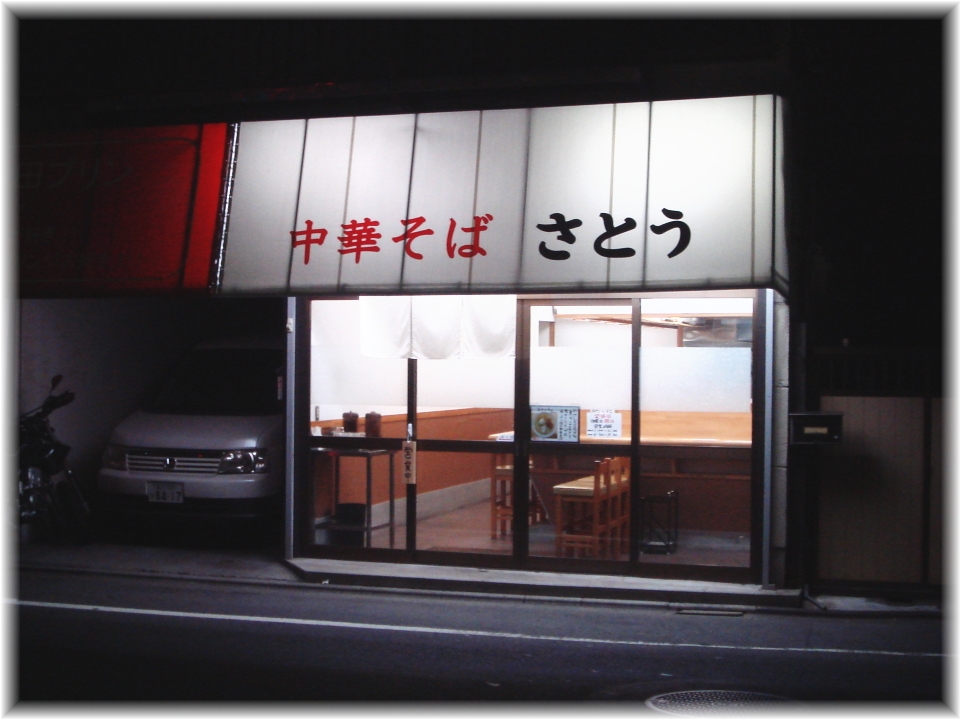 中華そばさとう 外観