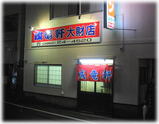 成竜軒 大財店 外観
