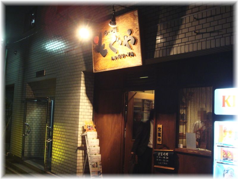 もぐや 外観