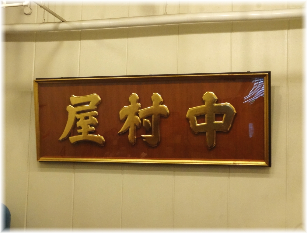 中村屋海老名本店 看板