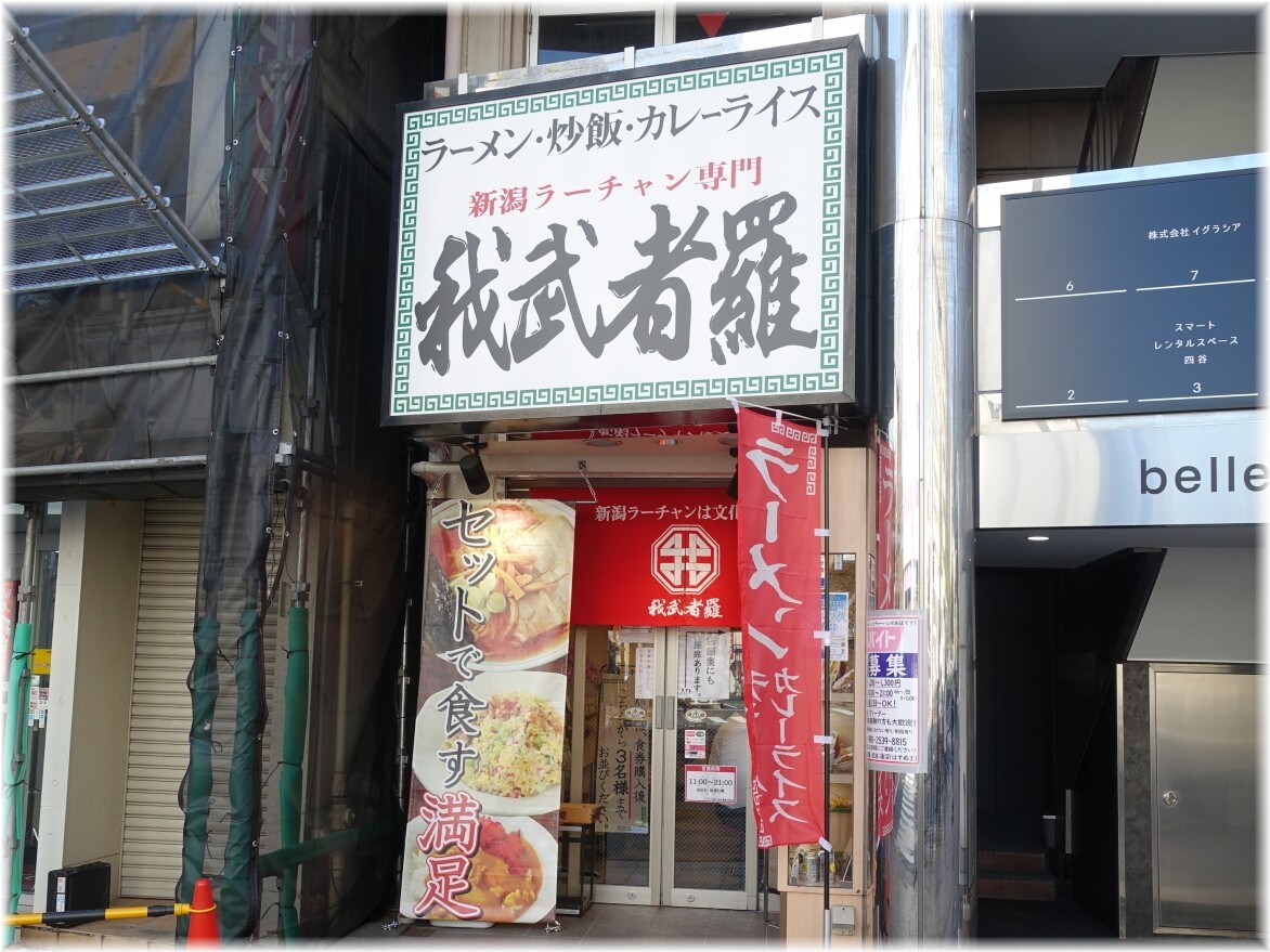 我武者羅四谷店 外観