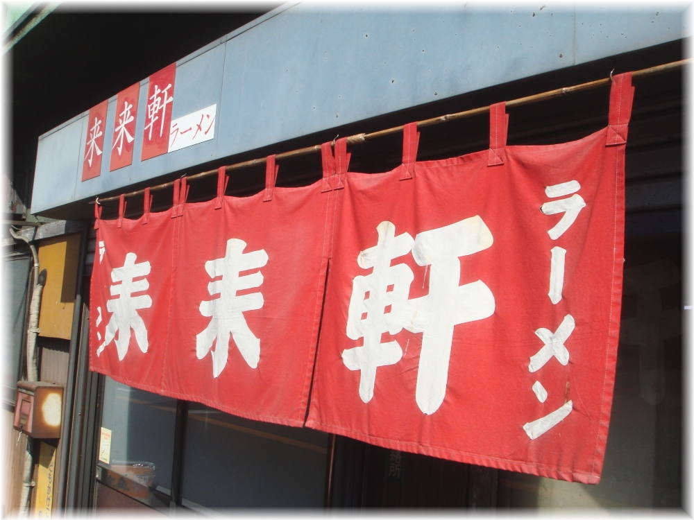 来来軒 暖簾