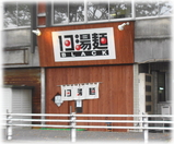 13湯麺BLACK 外観(道路側)