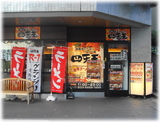 ラーメン四天王 外観