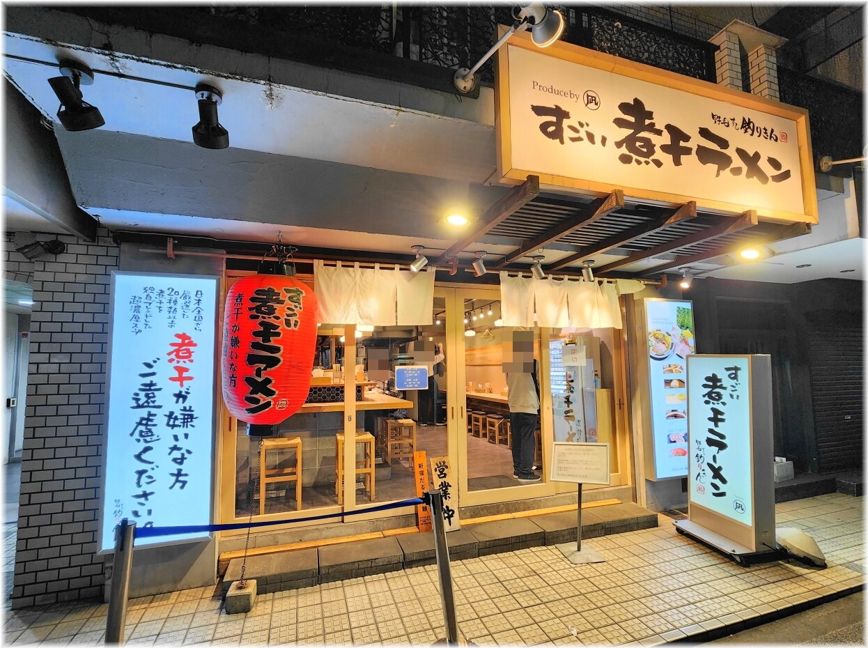 すごい煮干ラーメン野毛すし釣りきん 外観