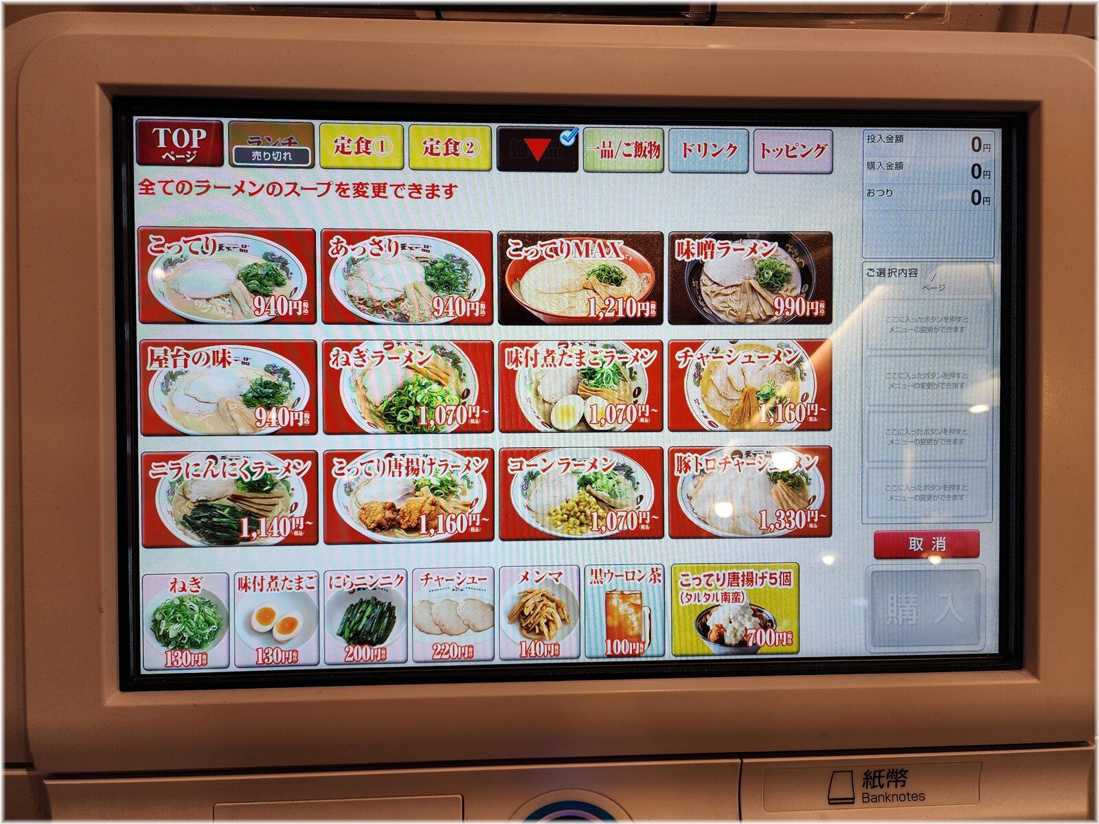 天下一品田町店18 食券機