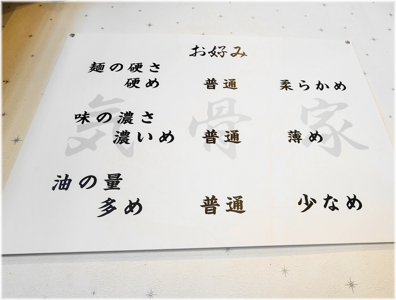 気骨家 お好み表