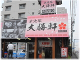 東池袋大勝軒 桜ROZEO 外観