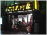 武術家3 外観