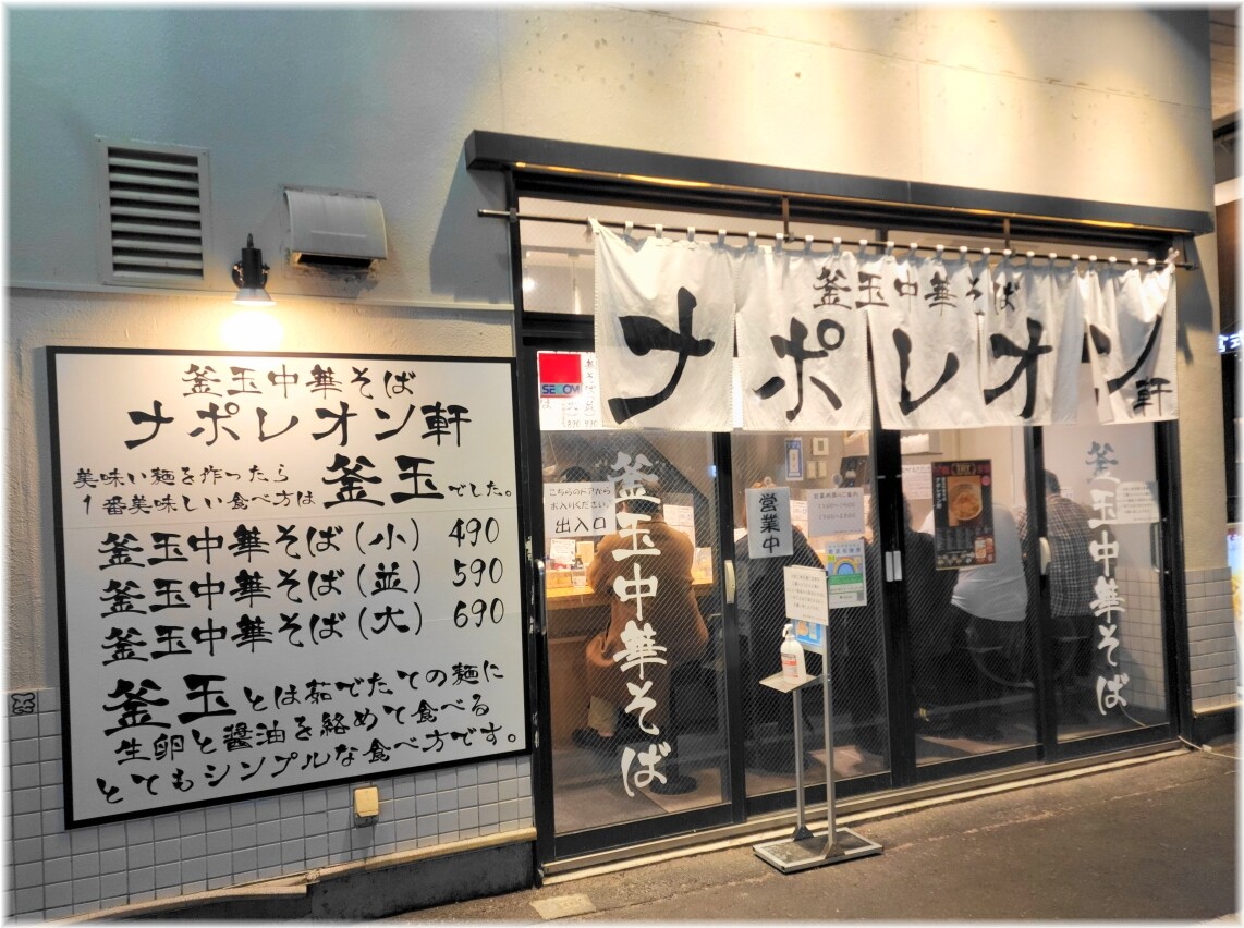 ナポレオン軒 外観