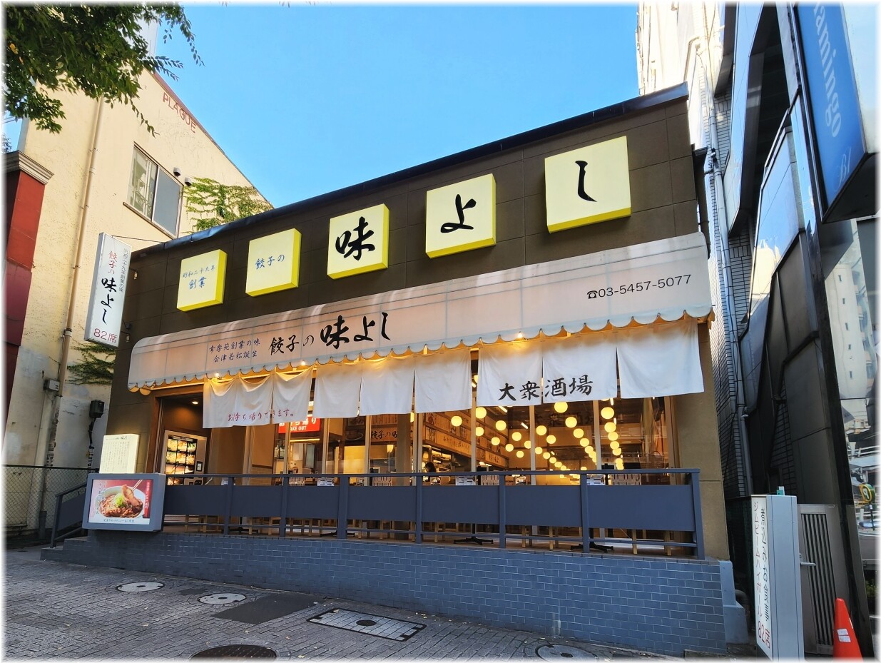 餃子の味よし渋谷道玄坂店 外観