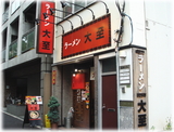 大至 外観