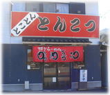 博多ラーメン味納喜知 外観