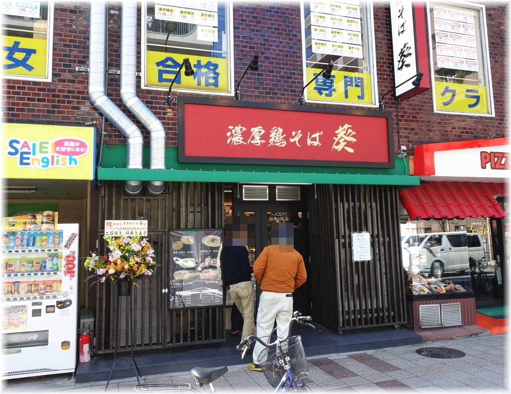 濃厚鶏そば 葵 外観