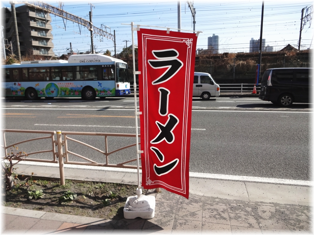 らぁめん夢 幟