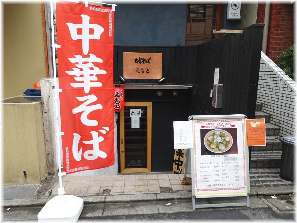 中華そばえもと 外観