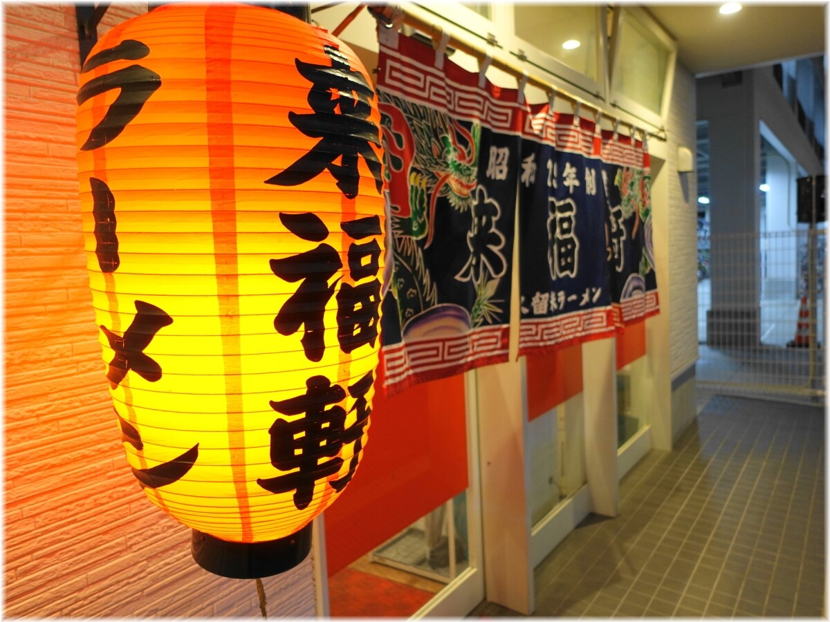 来福軒 外観2