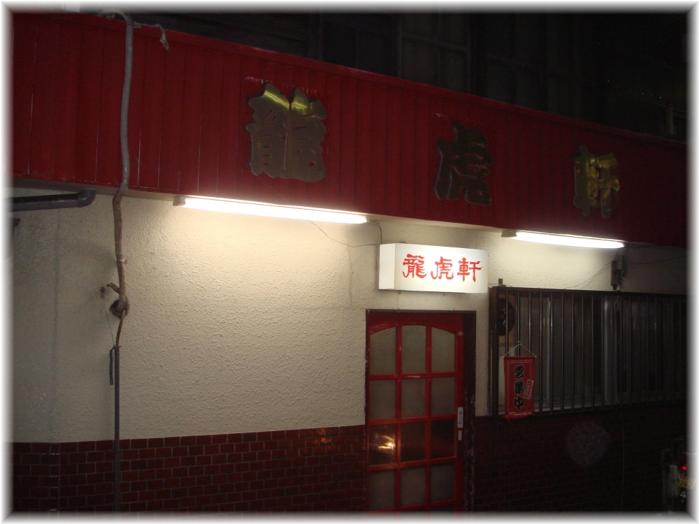 龍虎軒木綿町店 外観