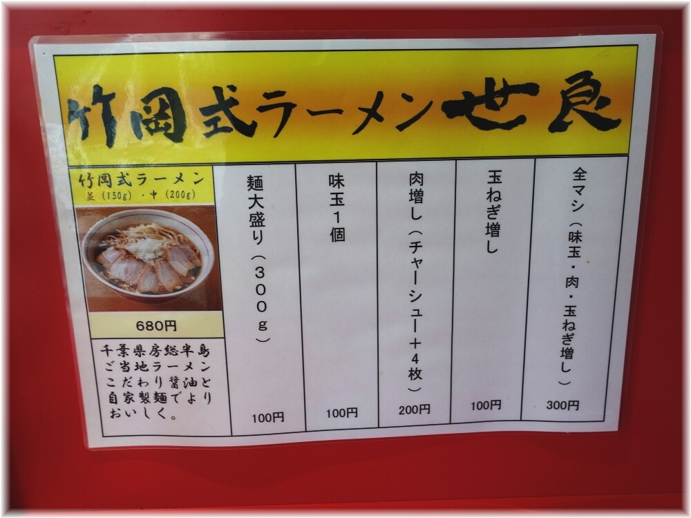 竹岡式ラーメン世良 メニュー