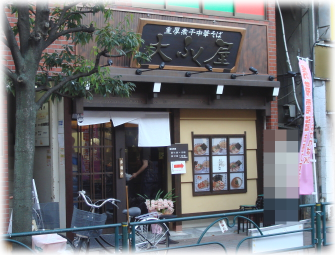 あまおじさんのラーメン紀行 重厚煮干中華そば 大ふく屋 閉店 赤羽 Livedoor Blog ブログ