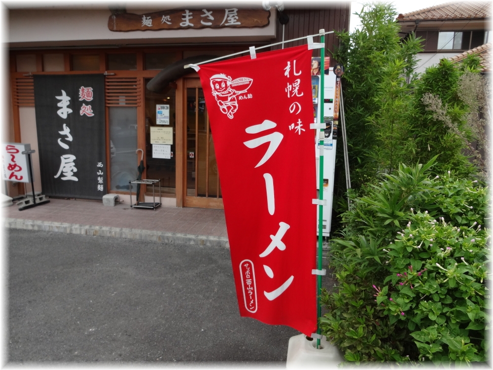まさ屋 幟