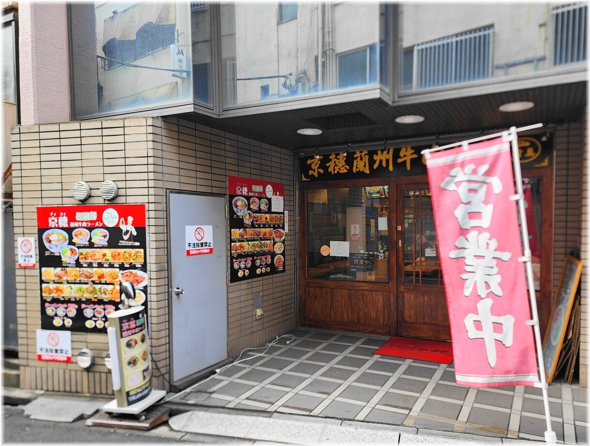 京穂蘭州牛肉拉麺2 外観