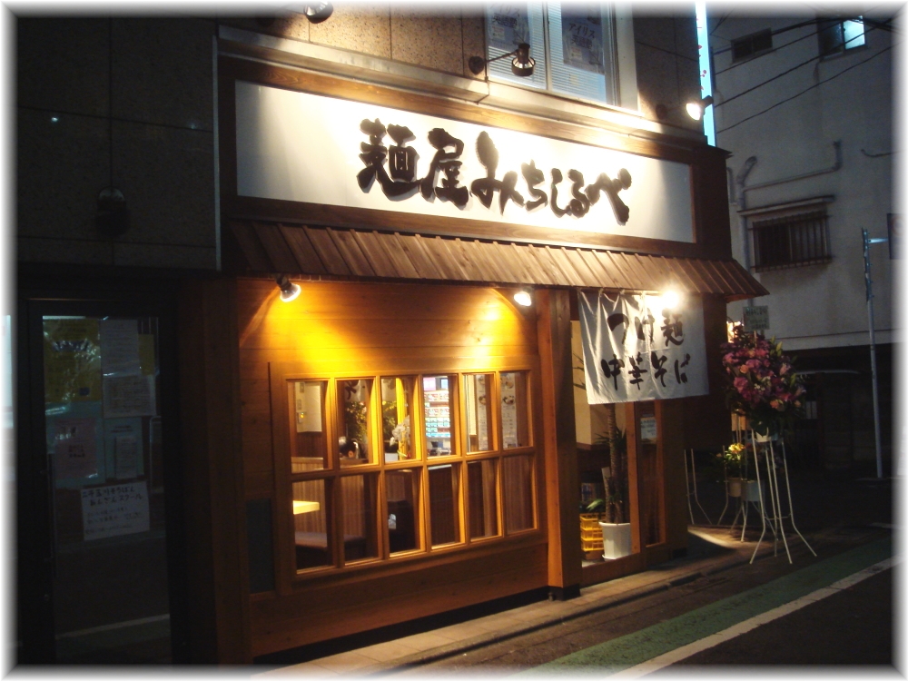 麺屋みちしるべ 外観