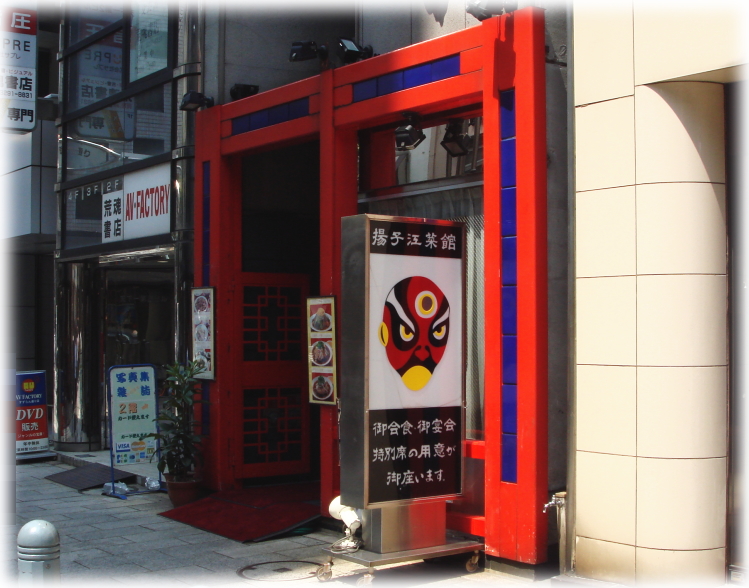 揚子江菜館 外観