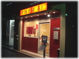中国そば 基 外観
