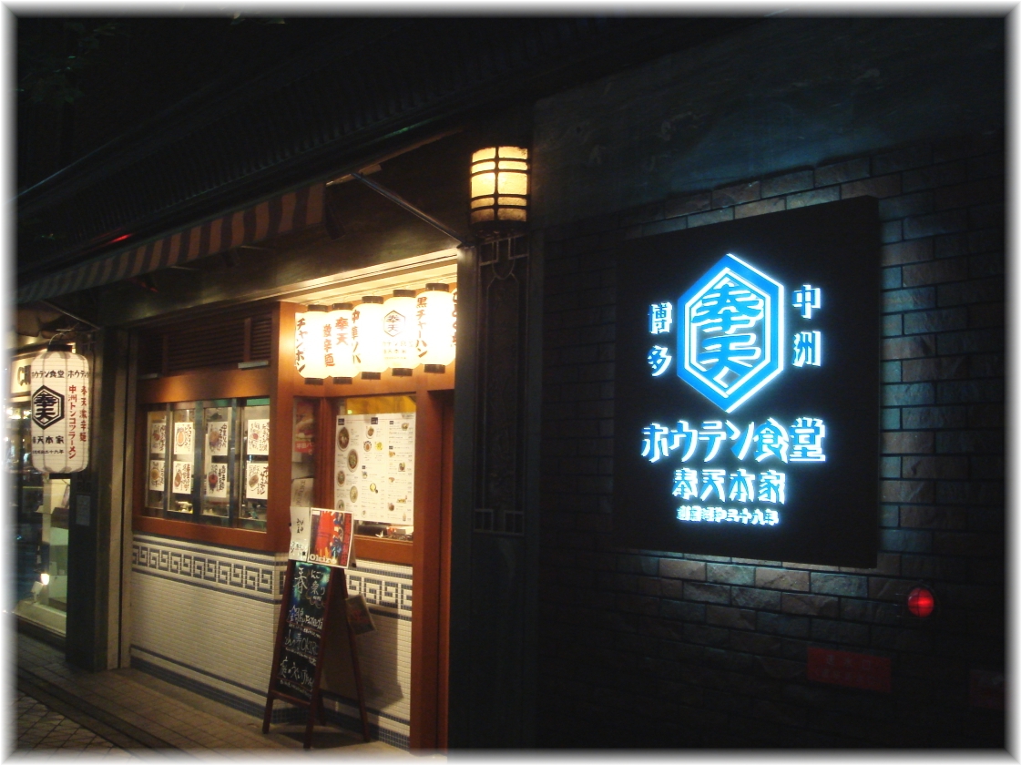 奉天食堂 外観