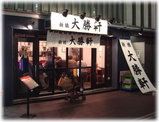 新橋大勝軒 外観