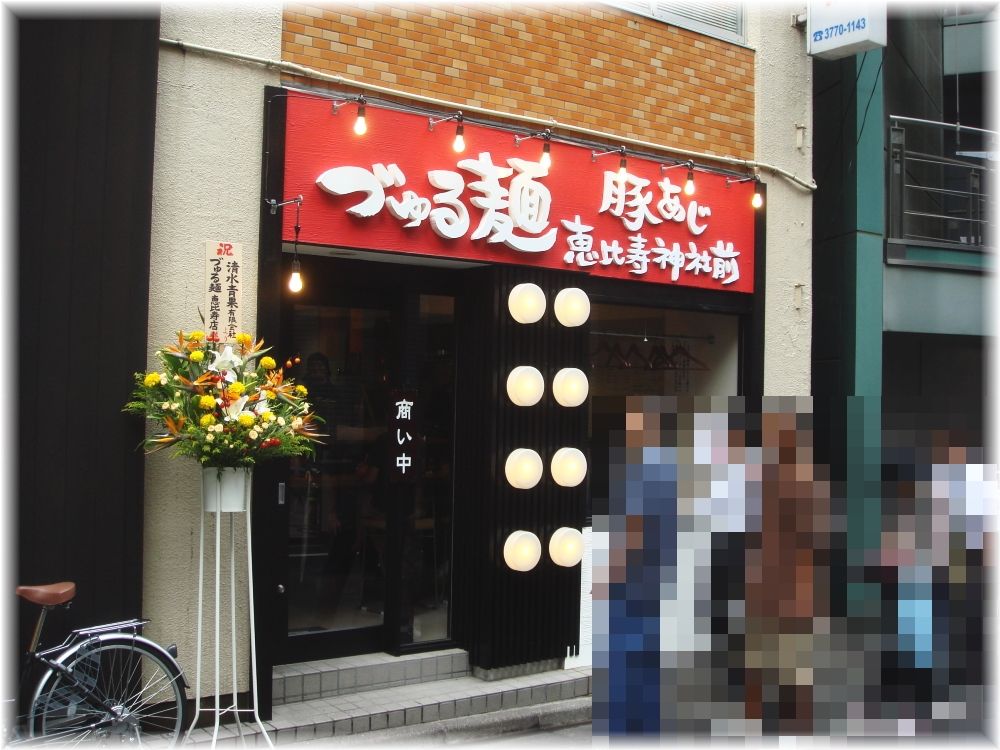 づゅる麺池田 恵比寿神社前 外観