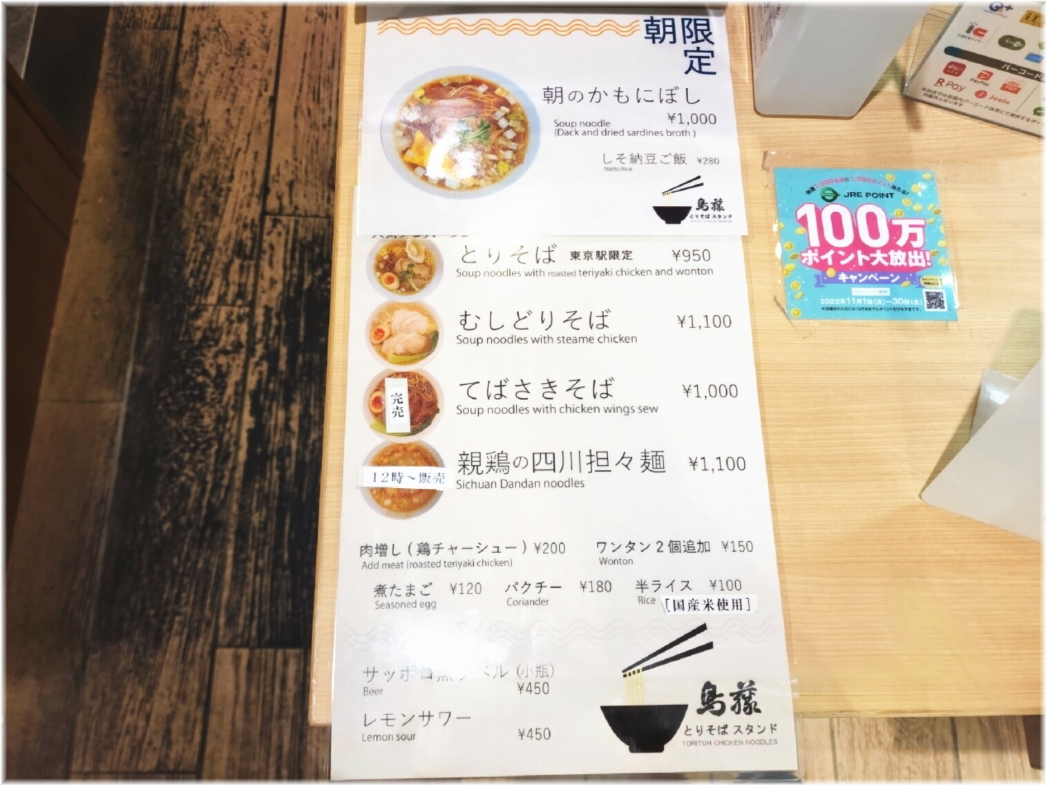 鳥藤とりそばスタンド グランスタ東京店2 朝メニュー