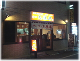 神田大勝軒 外観